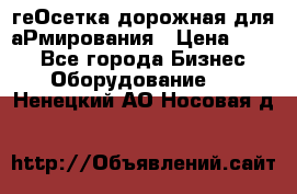 геОсетка дорожная для аРмирования › Цена ­ 100 - Все города Бизнес » Оборудование   . Ненецкий АО,Носовая д.